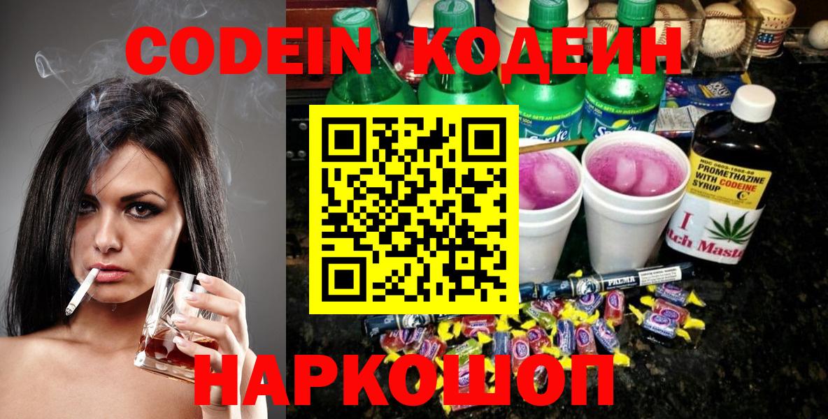 Codein напиток Lean (лин)  Вход с VPN  Торжок 